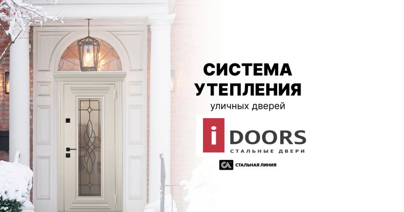 Входная дверь с терморазрывом для частного дома: как выбрать и не замёрзнуть
